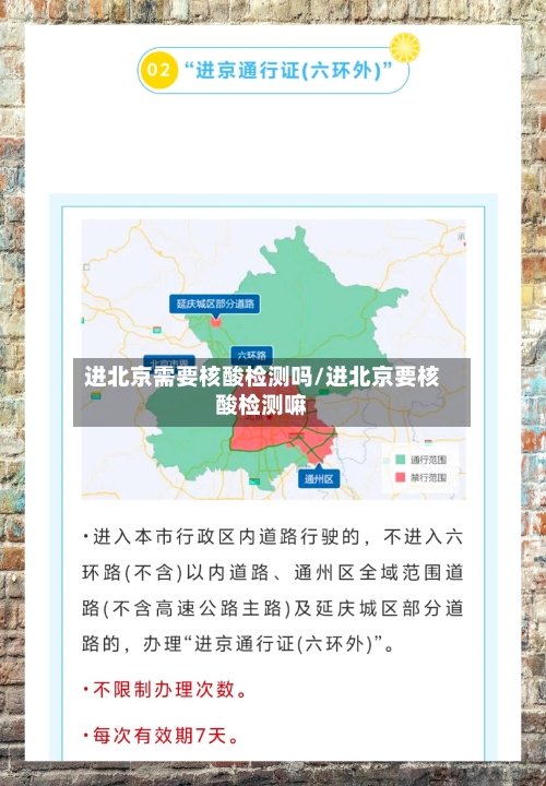 进北京需要核酸检测吗/进北京要核酸检测嘛-第2张图片