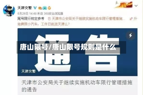 唐山限号/唐山限号规则是什么-第2张图片