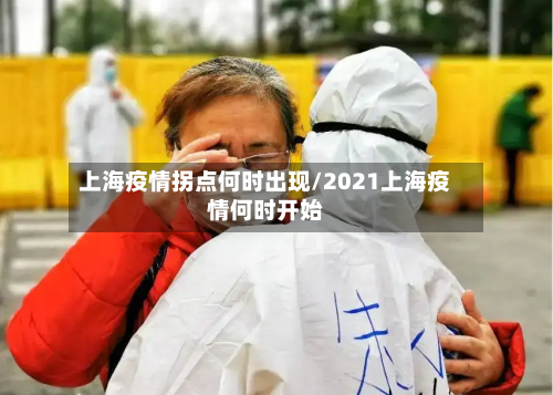 上海疫情拐点何时出现/2021上海疫情何时开始-第2张图片