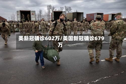 美新冠确诊602万/美国新冠确诊679万-第2张图片