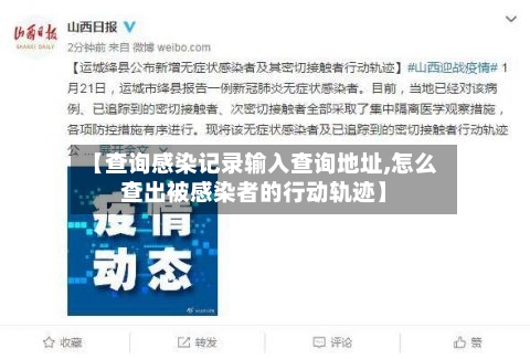 【查询感染记录输入查询地址,怎么查出被感染者的行动轨迹】-第2张图片