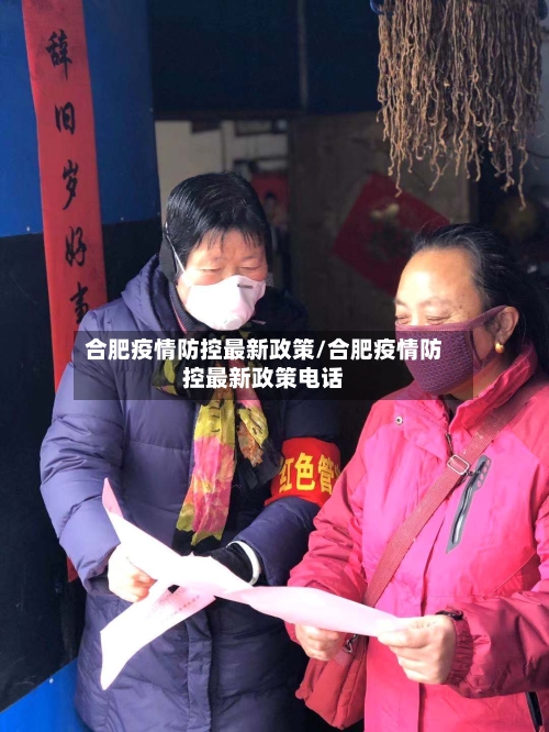 合肥疫情防控最新政策/合肥疫情防控最新政策电话