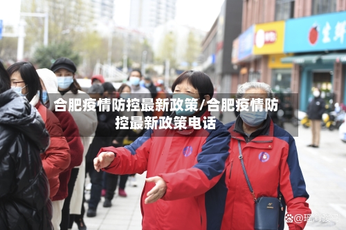 合肥疫情防控最新政策/合肥疫情防控最新政策电话-第3张图片