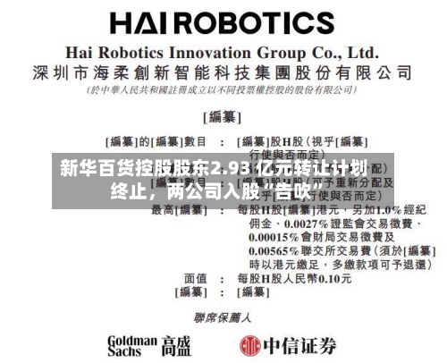 新华百货控股股东2.93 亿元转让计划终止	，两公司入股“告吹	”-第2张图片