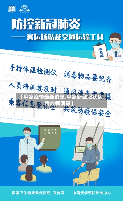 【平凉疫情最新消息,平凉新型冠状病毒最新消息】