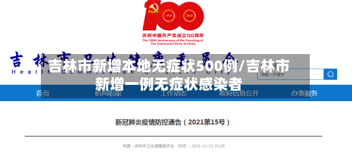 吉林市新增本地无症状500例/吉林市新增一例无症状感染者-第2张图片