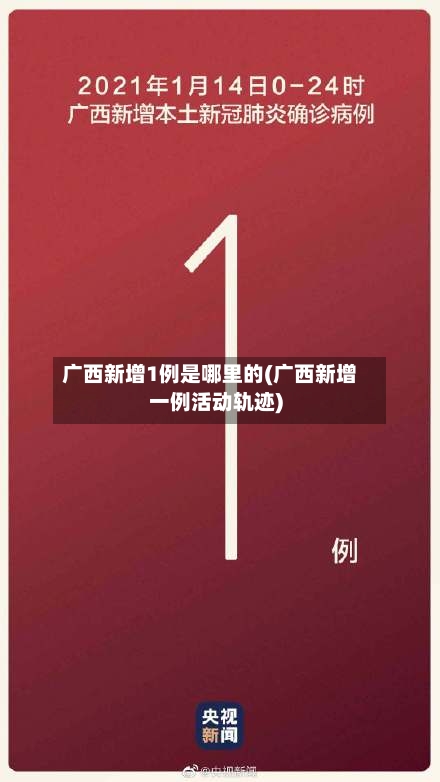 广西新增1例是哪里的(广西新增一例活动轨迹)-第2张图片