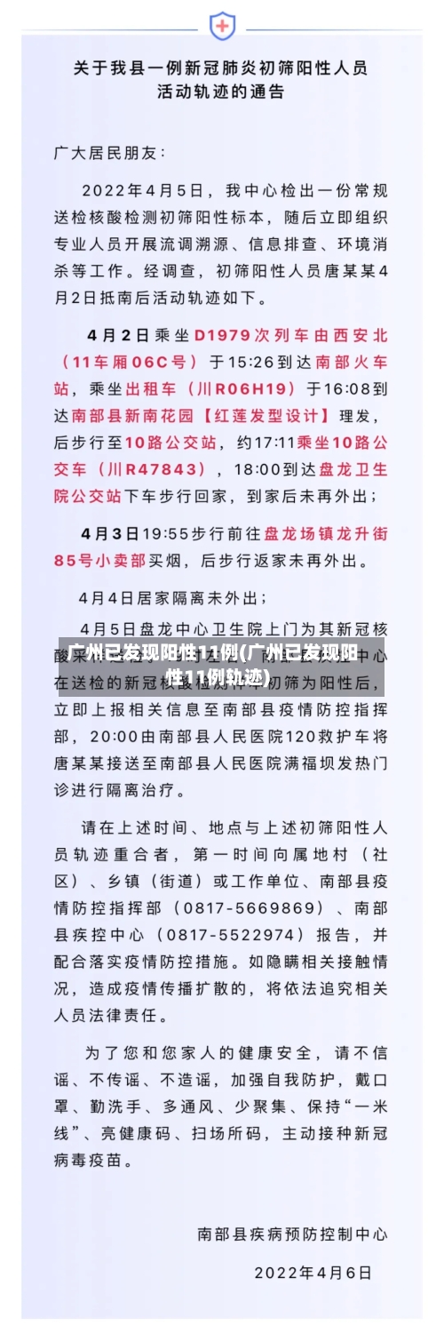 广州已发现阳性11例(广州已发现阳性11例轨迹)-第3张图片