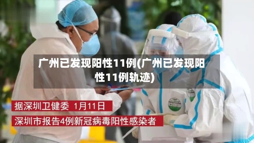 广州已发现阳性11例(广州已发现阳性11例轨迹)