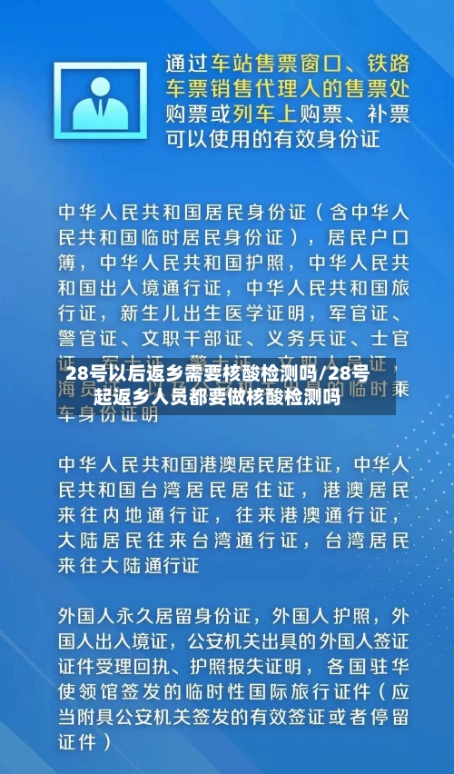 28号以后返乡需要核酸检测吗/28号起返乡人员都要做核酸检测吗-第3张图片