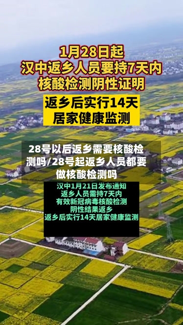 28号以后返乡需要核酸检测吗/28号起返乡人员都要做核酸检测吗
