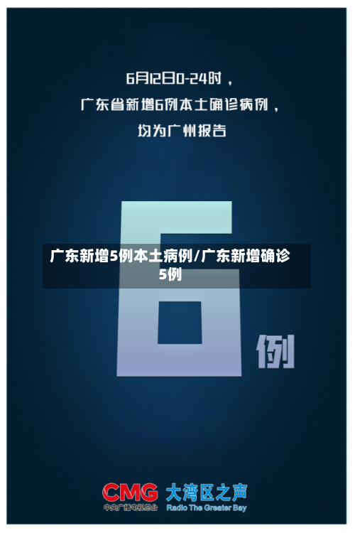 广东新增5例本土病例/广东新增确诊5例-第3张图片