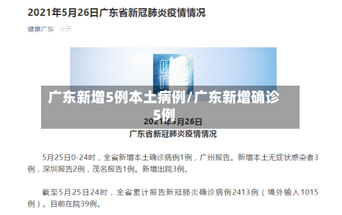 广东新增5例本土病例/广东新增确诊5例-第2张图片