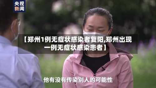 【郑州1例无症状感染者复阳,郑州出现一例无症状感染患者】-第2张图片