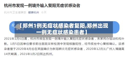 【郑州1例无症状感染者复阳,郑州出现一例无症状感染患者】-第3张图片