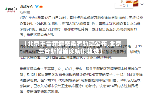 【北京丰台新增感染者轨迹公布,北京丰台新增确诊病例轨迹】-第3张图片