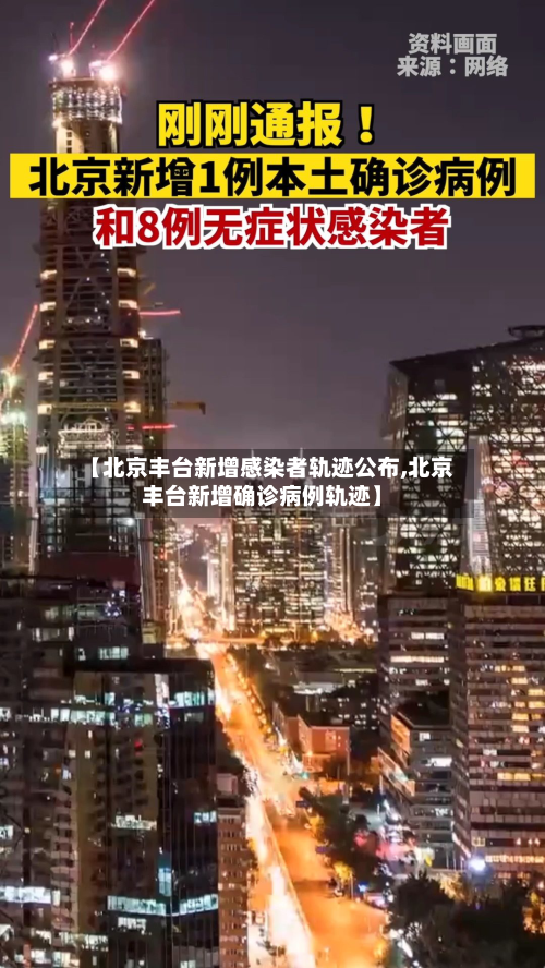 【北京丰台新增感染者轨迹公布,北京丰台新增确诊病例轨迹】-第2张图片