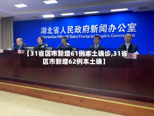 【31省区市新增61例本土确诊,31省区市新增62例本土确】-第2张图片