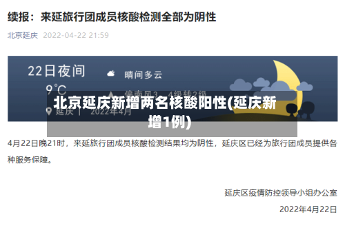 北京延庆新增两名核酸阳性(延庆新增1例)-第2张图片