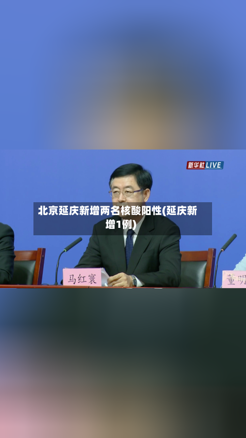 北京延庆新增两名核酸阳性(延庆新增1例)-第3张图片