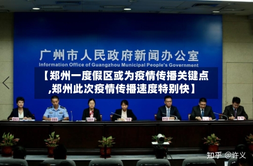 【郑州一度假区或为疫情传播关键点,郑州此次疫情传播速度特别快】