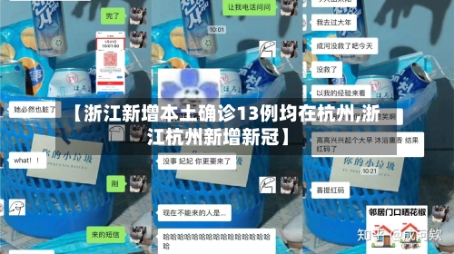 【浙江新增本土确诊13例均在杭州,浙江杭州新增新冠】-第2张图片