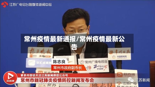 常州疫情最新通报/常州疫情最新公告
