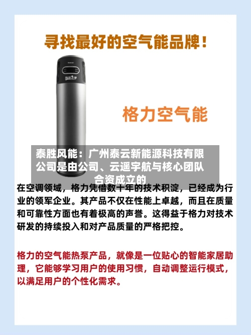 泰胜风能：广州泰云新能源科技有限公司是由公司、云遥宇航与核心团队合资成立的-第2张图片