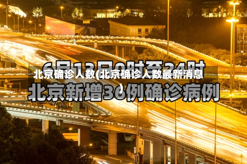 北京确诊人数(北京确诊人数最新消息)