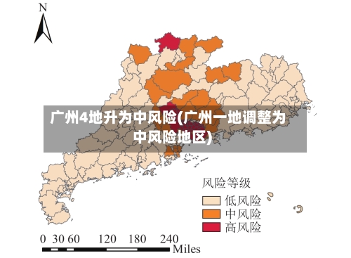 广州4地升为中风险(广州一地调整为中风险地区)