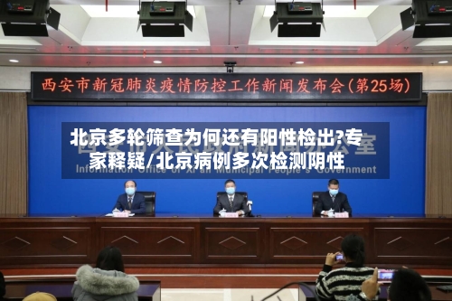 北京多轮筛查为何还有阳性检出?专家释疑/北京病例多次检测阴性-第2张图片