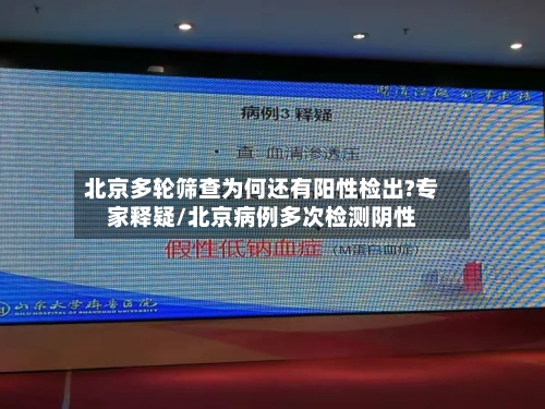 北京多轮筛查为何还有阳性检出?专家释疑/北京病例多次检测阴性-第3张图片
