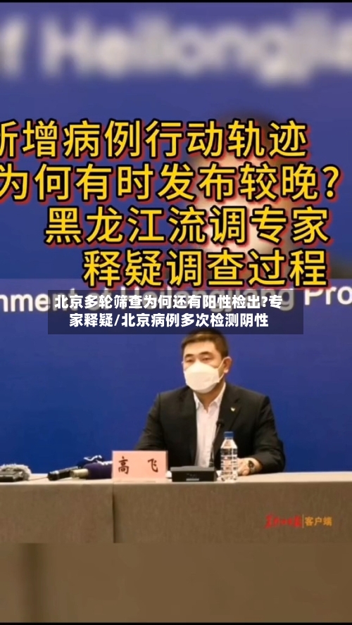 北京多轮筛查为何还有阳性检出?专家释疑/北京病例多次检测阴性