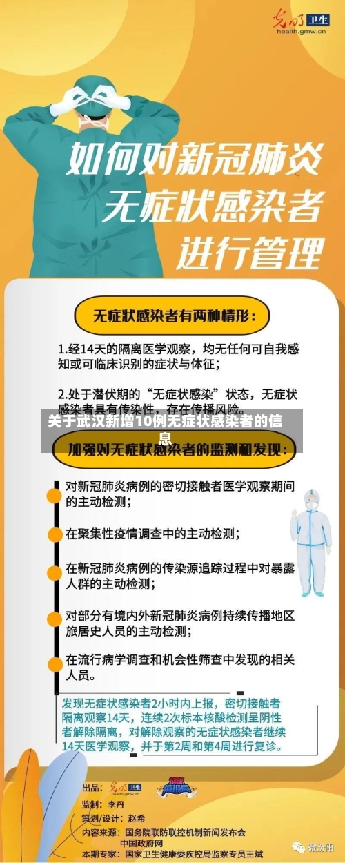 关于武汉新增10例无症状感染者的信息