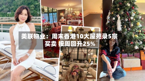 美联物业：周末香港10大屋苑录5宗买卖 按周回升25%