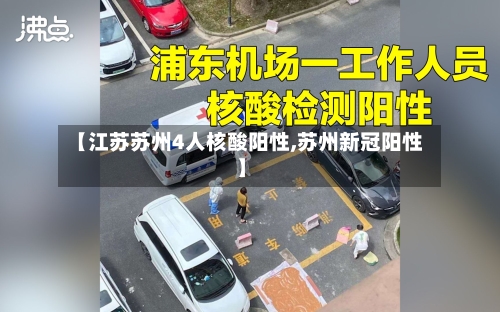 【江苏苏州4人核酸阳性,苏州新冠阳性】