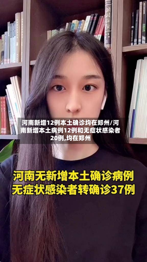 河南新增12例本土确诊均在郑州/河南新增本土病例12例和无症状感染者20例,均在郑州