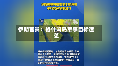 伊朗官员：格什姆岛军事目标遭袭-第2张图片