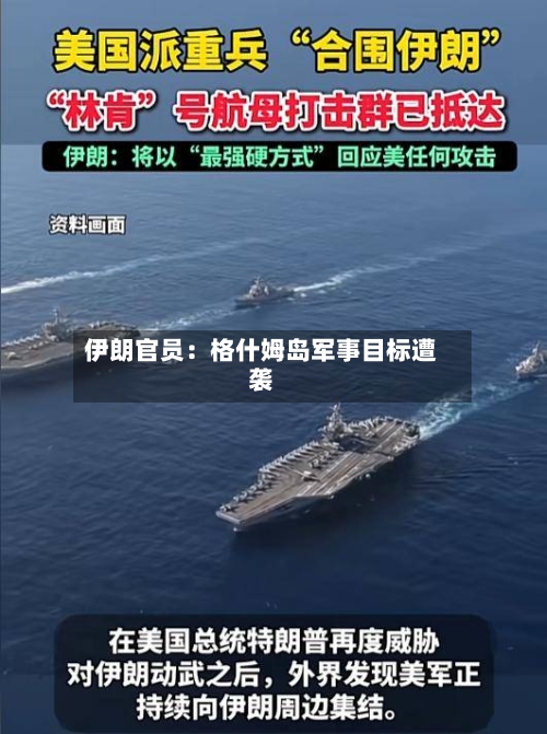 伊朗官员：格什姆岛军事目标遭袭