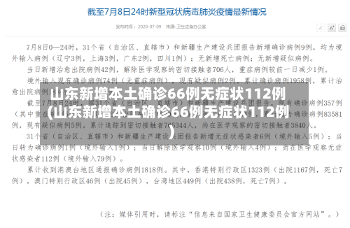 山东新增本土确诊66例无症状112例(山东新增本土确诊66例无症状112例)