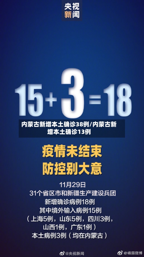 内蒙古新增本土确诊38例/内蒙古新增本土确诊13例-第3张图片