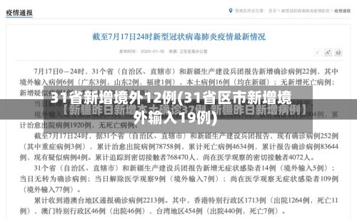 31省新增境外12例(31省区市新增境外输入19例)