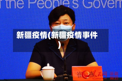 新疆疫情(新疆疫情事件)