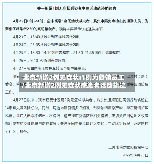 北京新增2例无症状:1例为餐馆员工/北京新增2例无症状感染者活动轨迹-第2张图片
