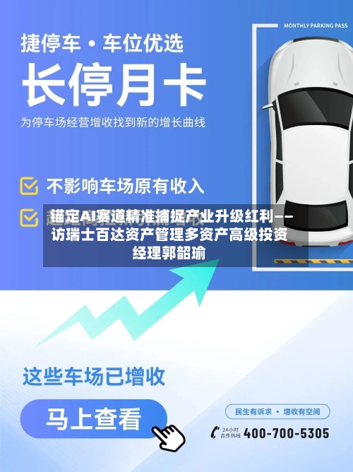 锚定AI赛道精准捕捉产业升级红利——访瑞士百达资产管理多资产高级投资经理郭韶瑜-第3张图片