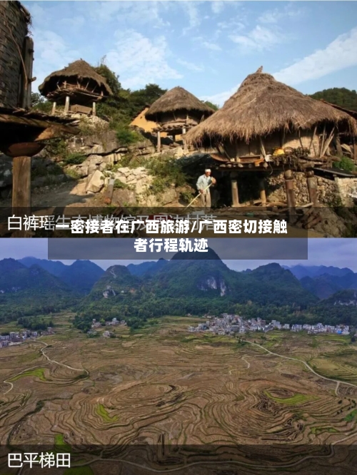 一密接者在广西旅游/广西密切接触者行程轨迹