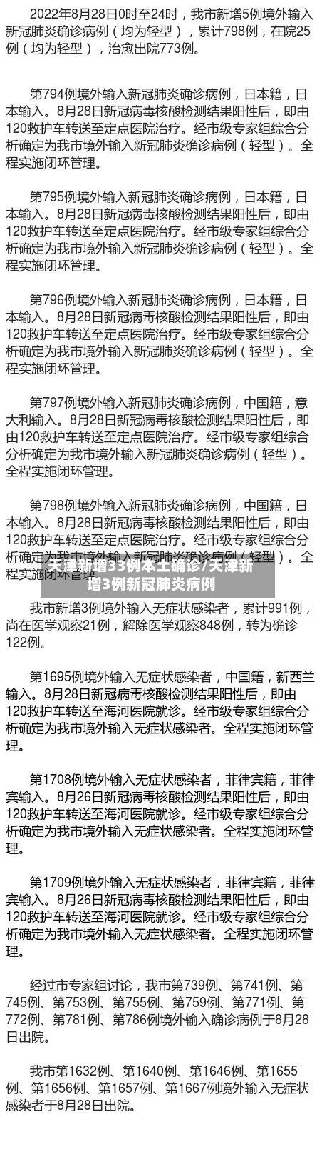 天津新增33例本土确诊/天津新增3例新冠肺炎病例