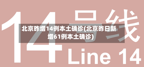 北京昨增14例本土确诊(北京昨日新增61例本土确诊)