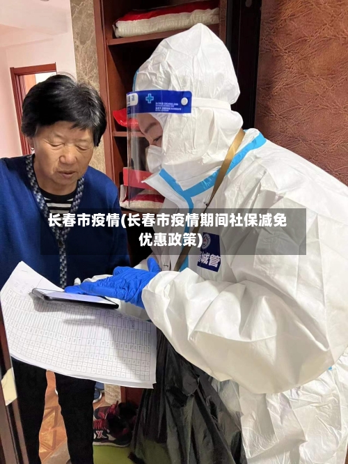 长春市疫情(长春市疫情期间社保减免优惠政策)