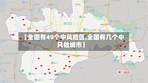 【全国有49个中风险区,全国有几个中风险城市】-第3张图片